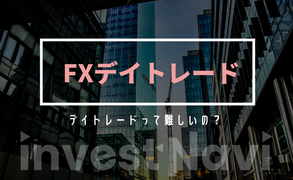 Fxの手法デイトレードとは 始め方や勝つためのコツも初心者に分かりやすく紹介 Investnavi インヴェストナビ