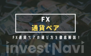 FX通貨ペア