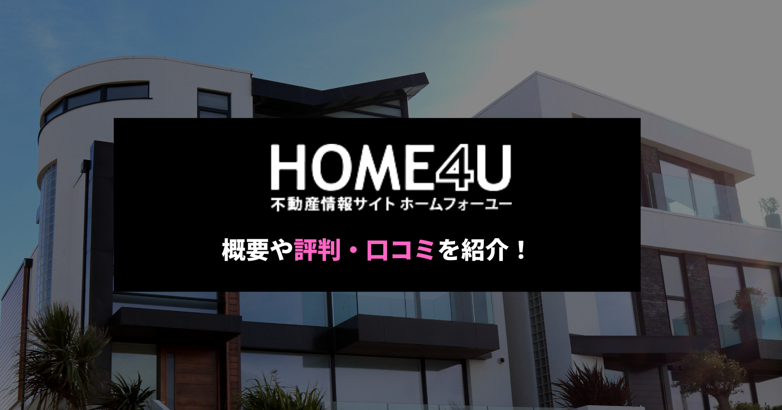 Home4uの評判 口コミはどう メリット デメリットや他社との比較も Investnavi インヴェストナビ