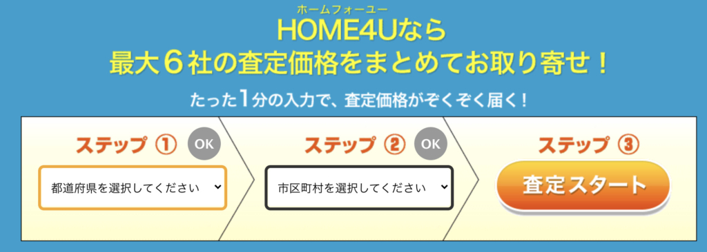HOME4U-査定のステップ-1024x366