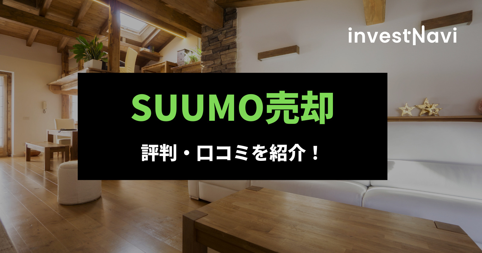 SUUMO売却 評判