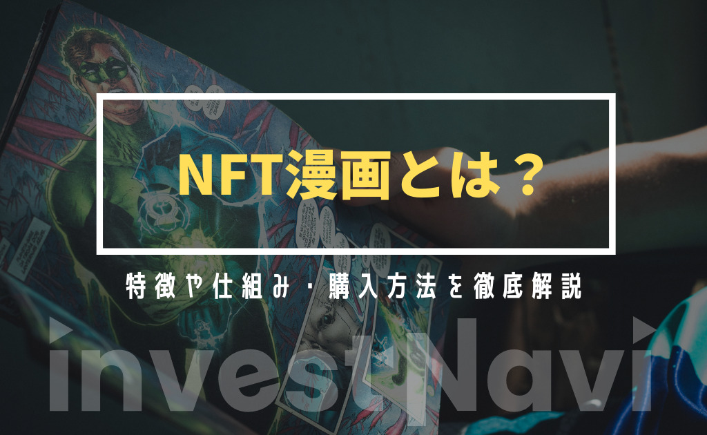 Nft漫画とは 仕組みや特徴 マンガアート作品の購入 販売方法を徹底解説 Investnavi インヴェストナビ