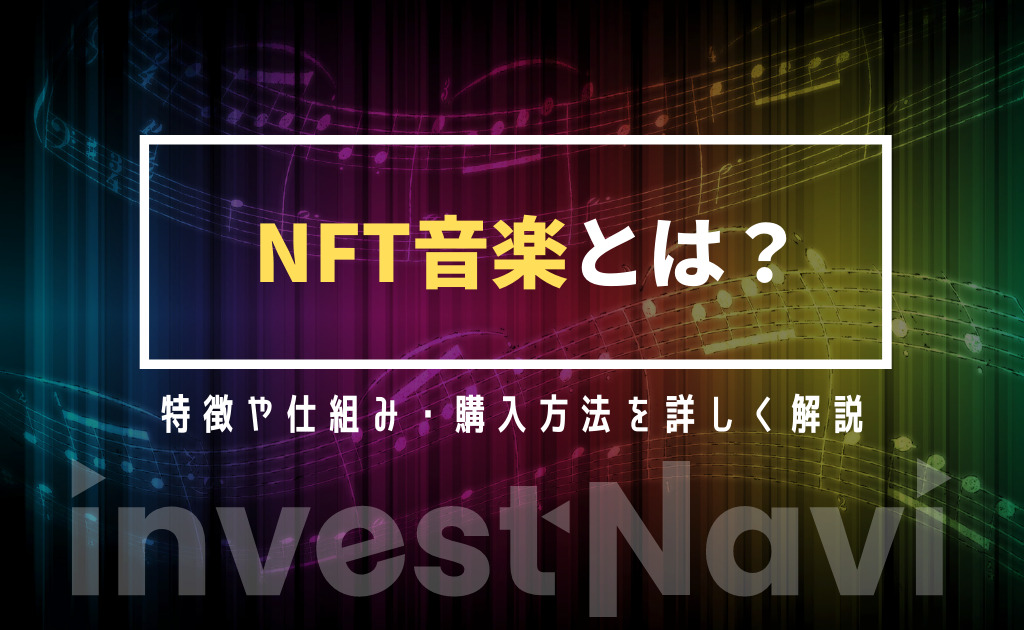 ブーム中 Nft音楽とは 作り方や売り方 著作権まで詳しく解説 Investnavi インヴェストナビ