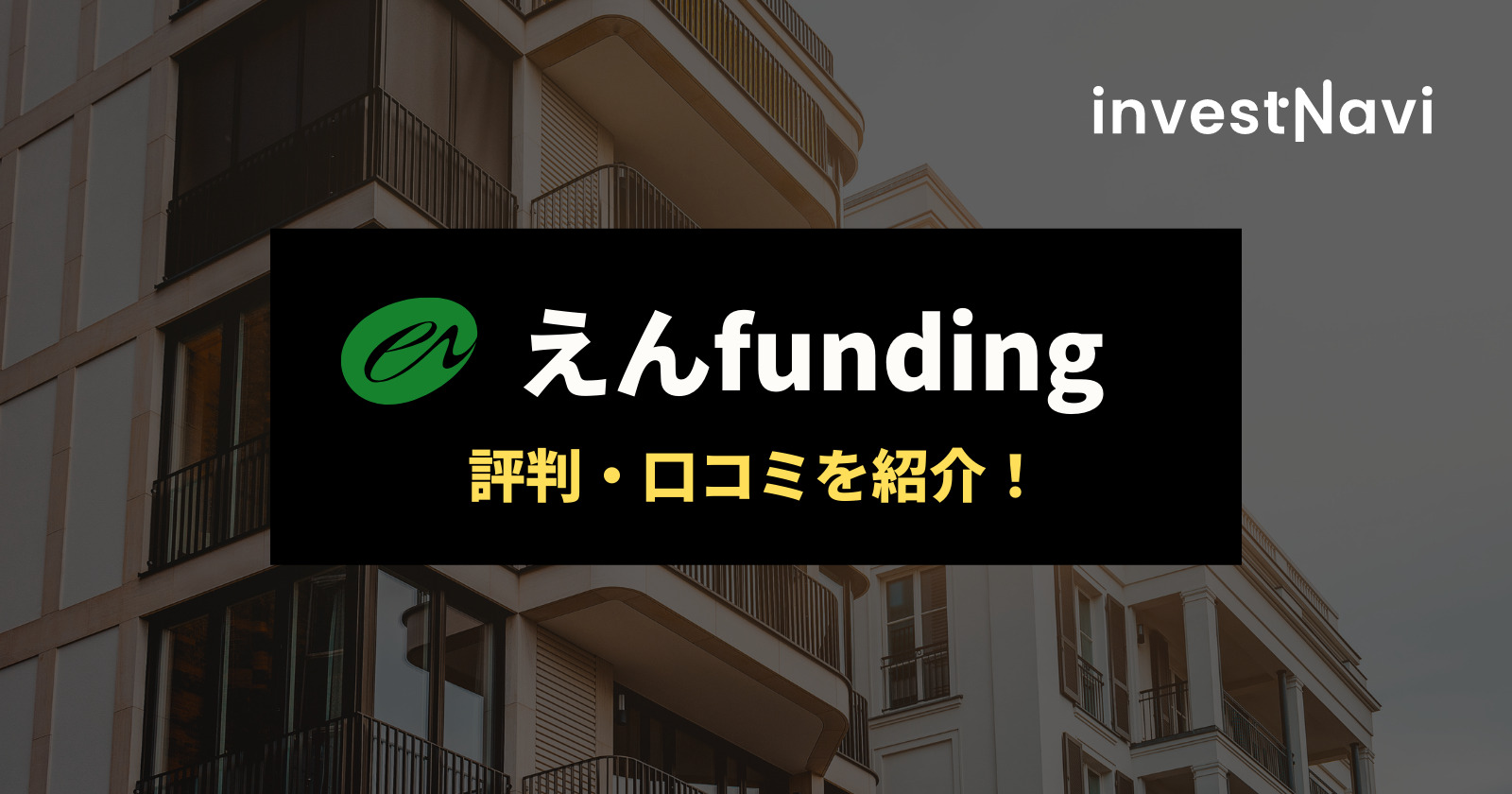 えんfundingの評判 口コミはどう メリット デメリットを徹底解説 Investnavi インヴェストナビ