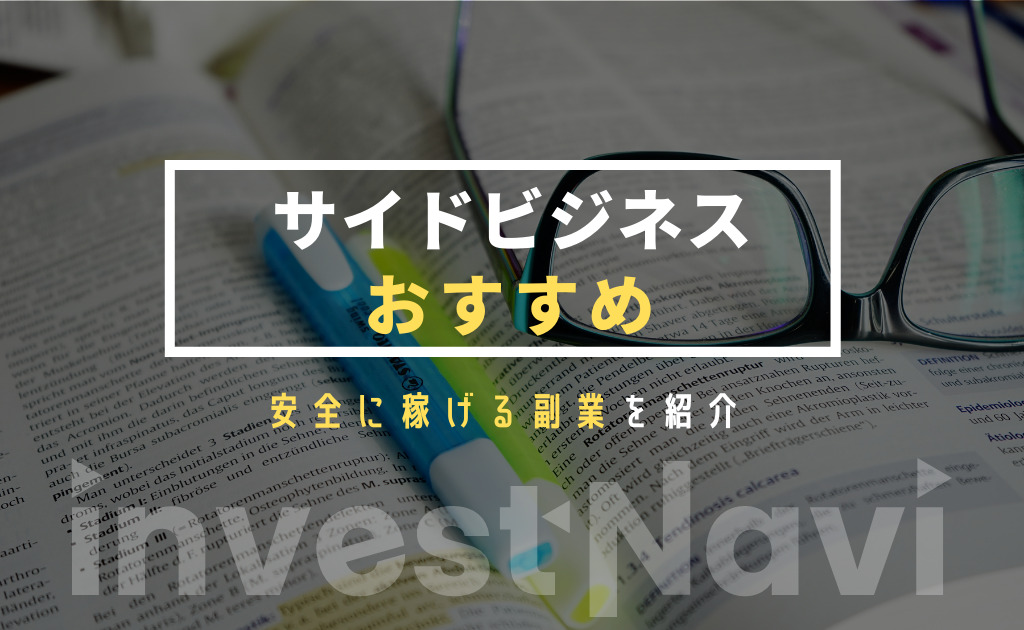 おすすめのサイドビジネスランキング10選 初心者でも儲かるビジネスは Investnavi インヴェストナビ