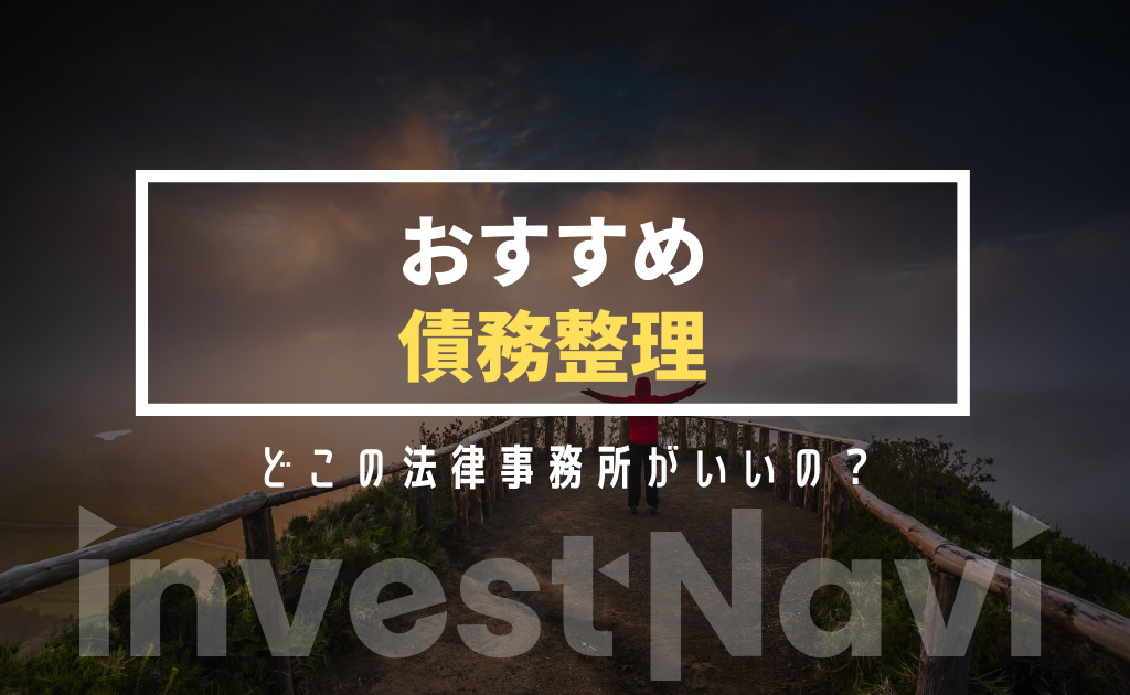 5社比較 債務整理におすすめの弁護士 司法書士ランキング 費用の安い事務所は Investnavi インヴェストナビ