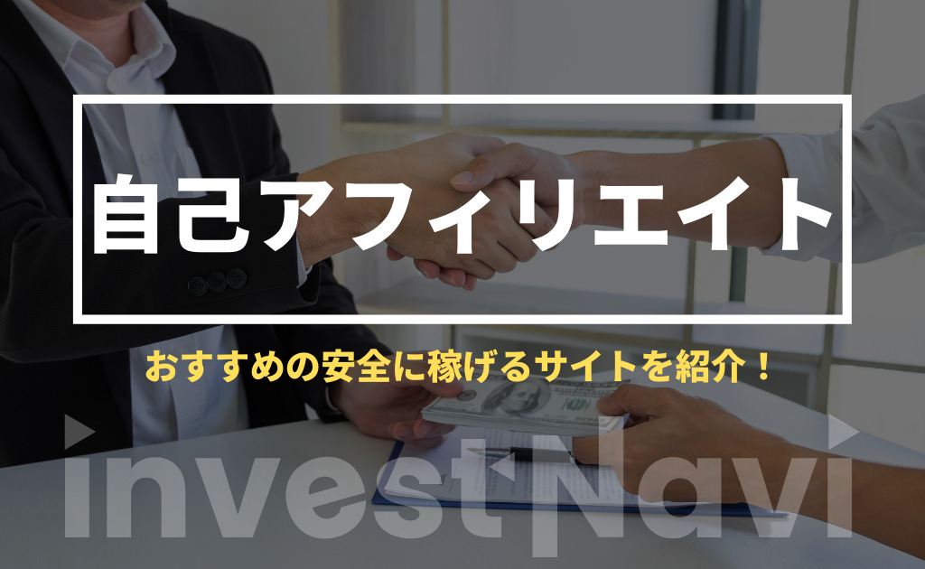 自己アフィリエイト セルフバック とは やり方とおすすめサイトを4つ厳選 Investnavi インヴェストナビ