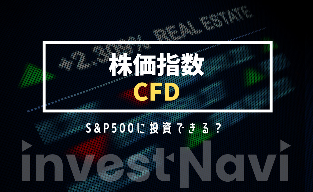 株価指数CFD