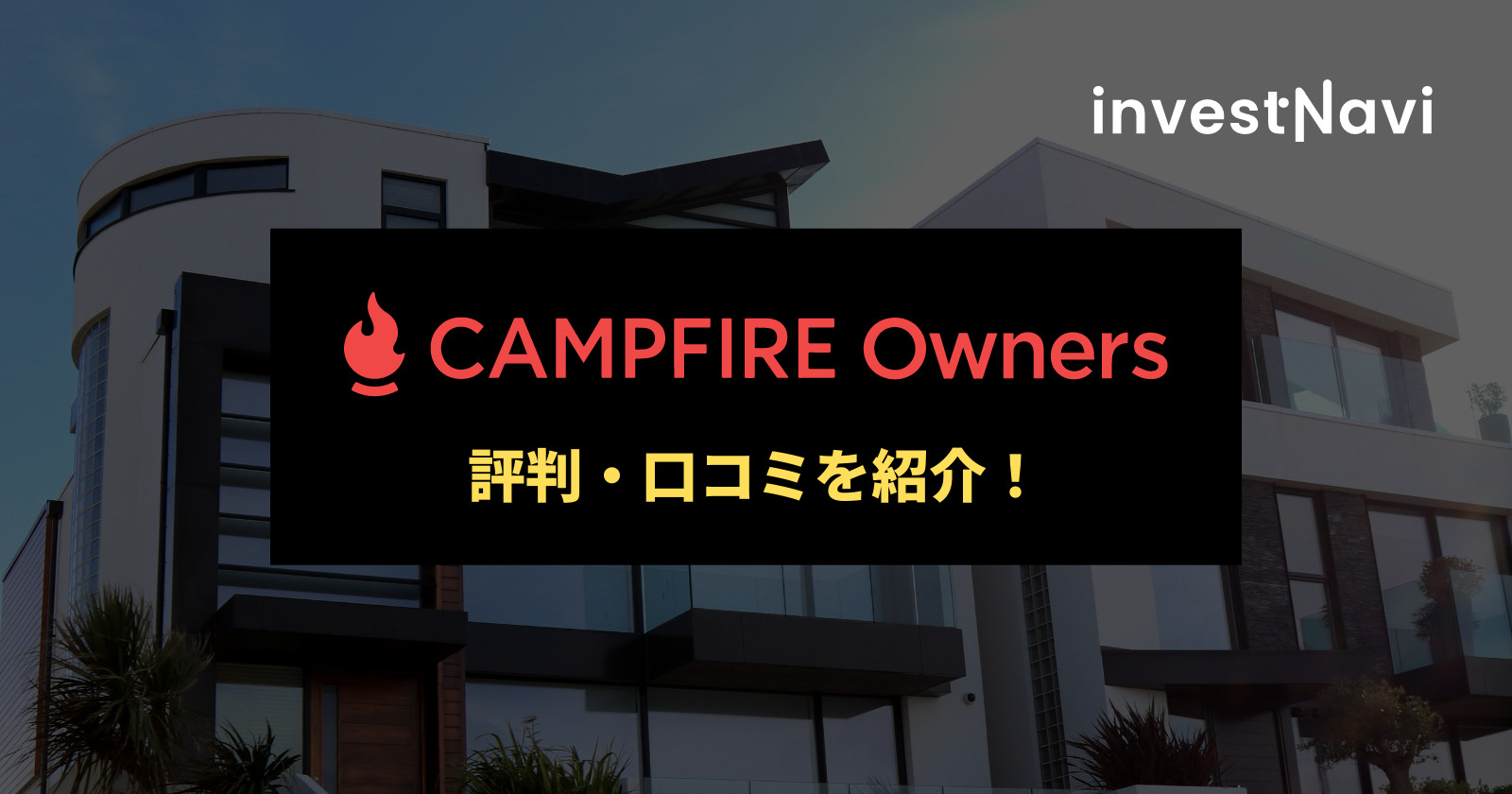 CAMPFIRE Owners評判