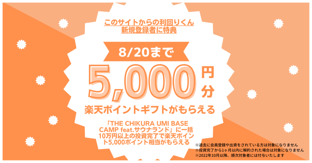 利回りくん『新規登録』＆『THE CHIKURA UMI BASE CAMP feat.ｻｳﾅﾗﾝﾄﾞ10万円投資』キャンペーン
