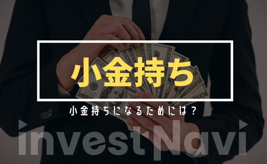 必見 小金持ちとは 基準 年収やなるための方法を徹底解説 Investnavi インヴェストナビ