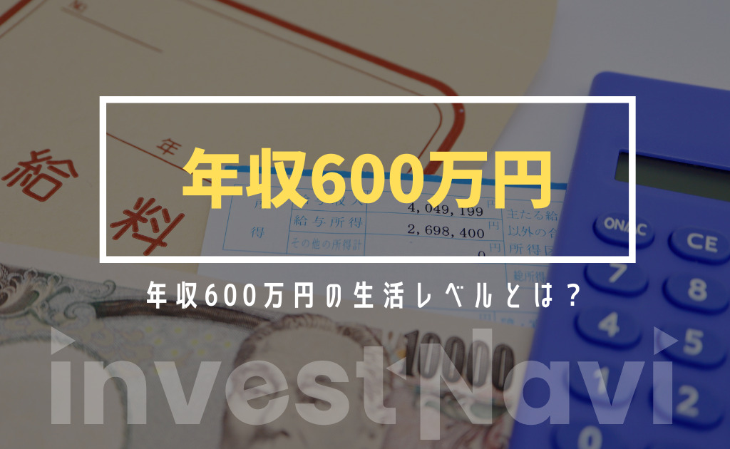 年収600万円の手取りや生活レベルは 目指すための方法 職業も徹底解説 Investnavi インヴェストナビ