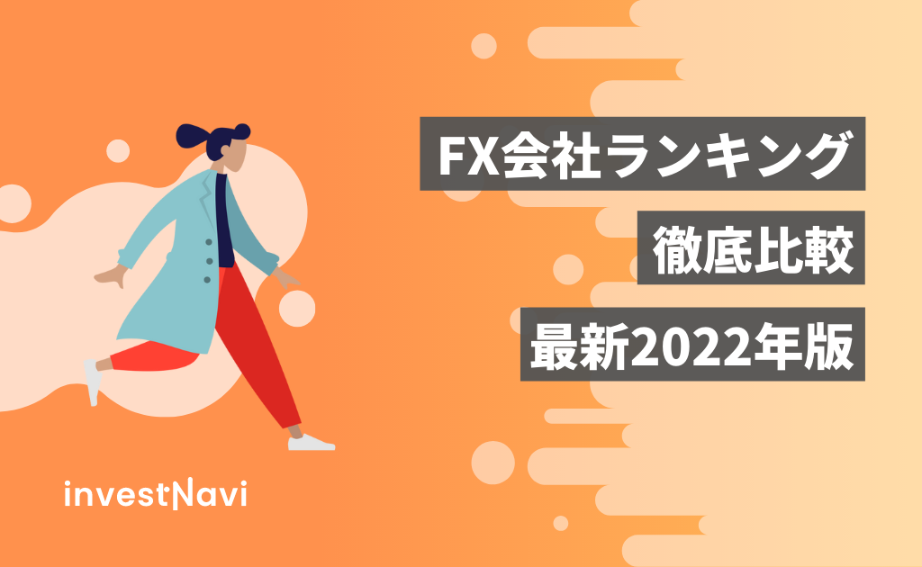 21社比較 Fx会社おすすめランキング 初心者に人気のfx口座を紹介 Investnavi インヴェストナビ