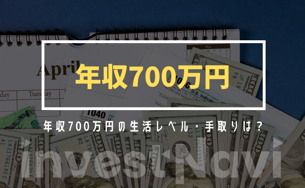 年収700万円の手取り 生活レベルは 目指す方法や職業も徹底解説 Investnavi インヴェストナビ