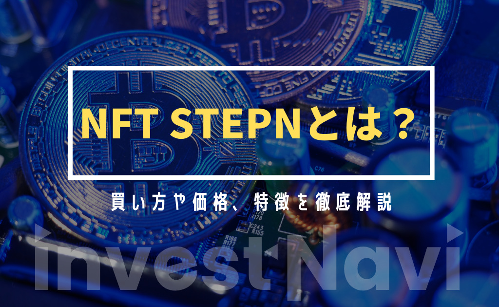 Stepn ステップン とは 稼ぎ方 始め方と攻略法を実際に調査 Investnavi インヴェストナビ