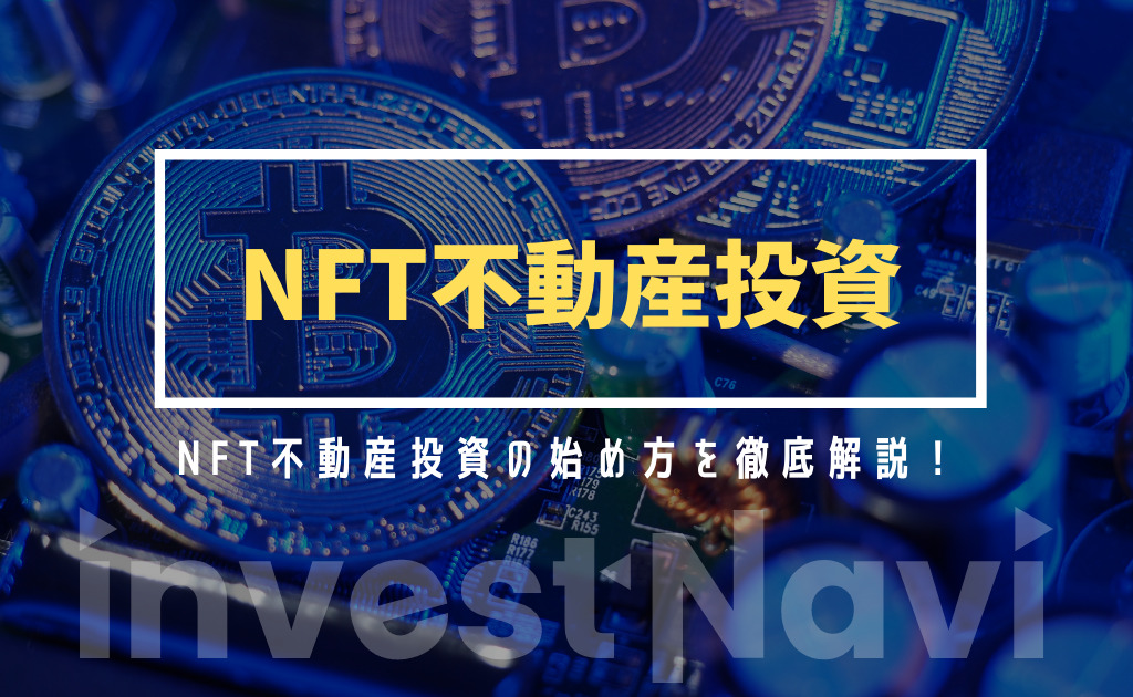 NFT不動産投資