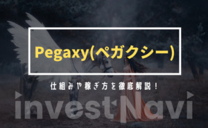 Pegaxy(ペガクシー)