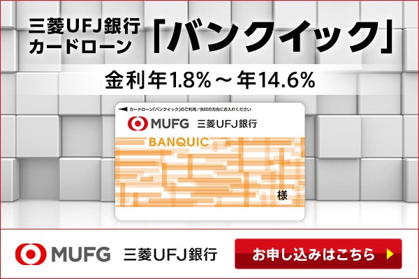 三菱UFJ銀行カードローン