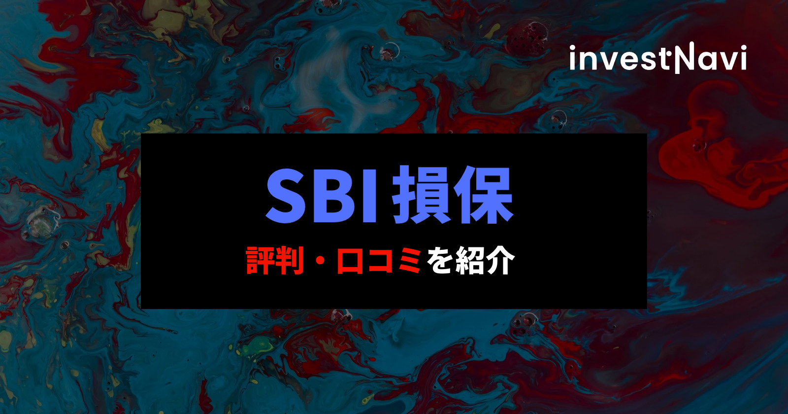 Sbi損保の評判 口コミはどう メリット デメリットを徹底解説 Investnavi インヴェストナビ