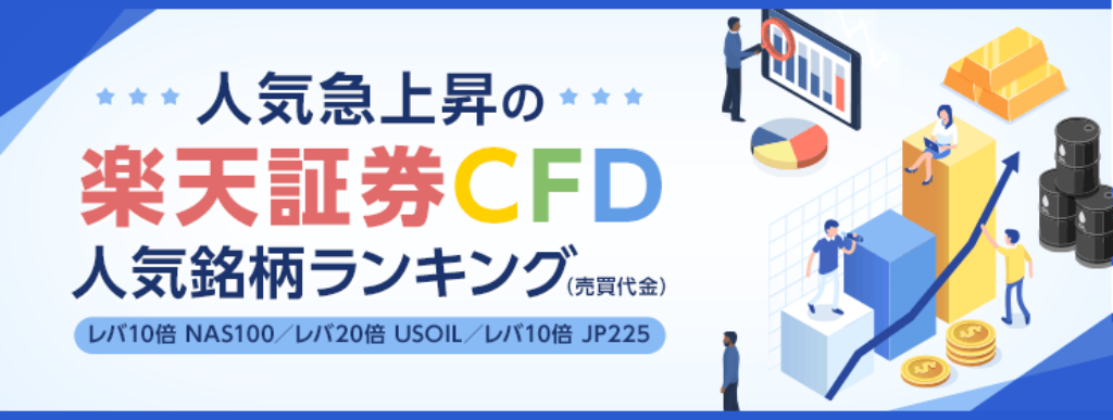楽天証券CFD