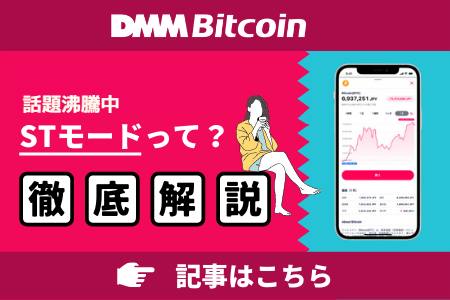 DMMビットコイン STモード
