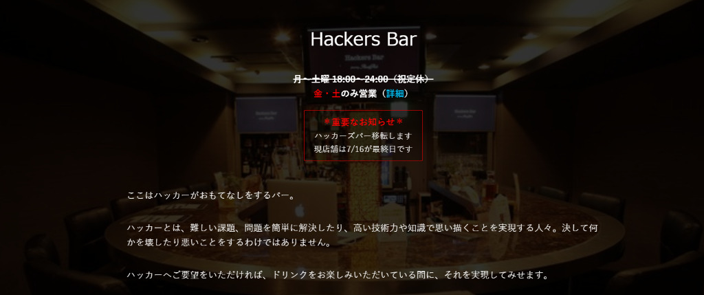 Hackers Bar（ハッカーズバー）