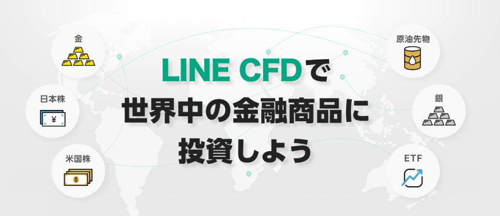 LINE CFDトップ