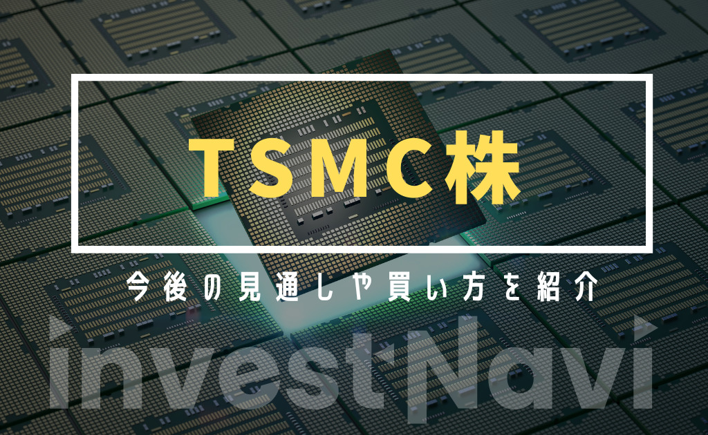 TSMC株
