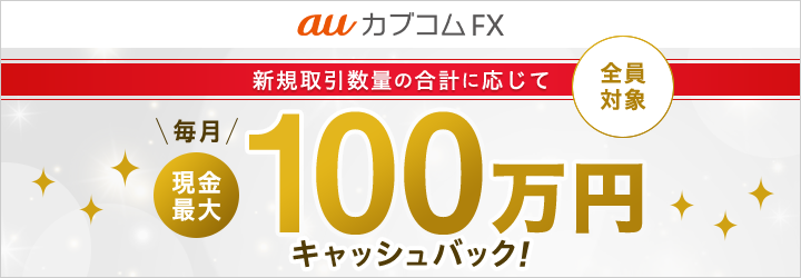 auカブコム FX お取引数量に応じて毎月現金最大100万円キャッシュバックプログラム
