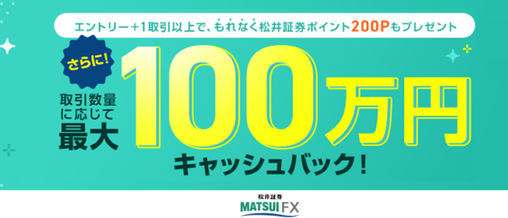 松井証券のFXキャンペーン