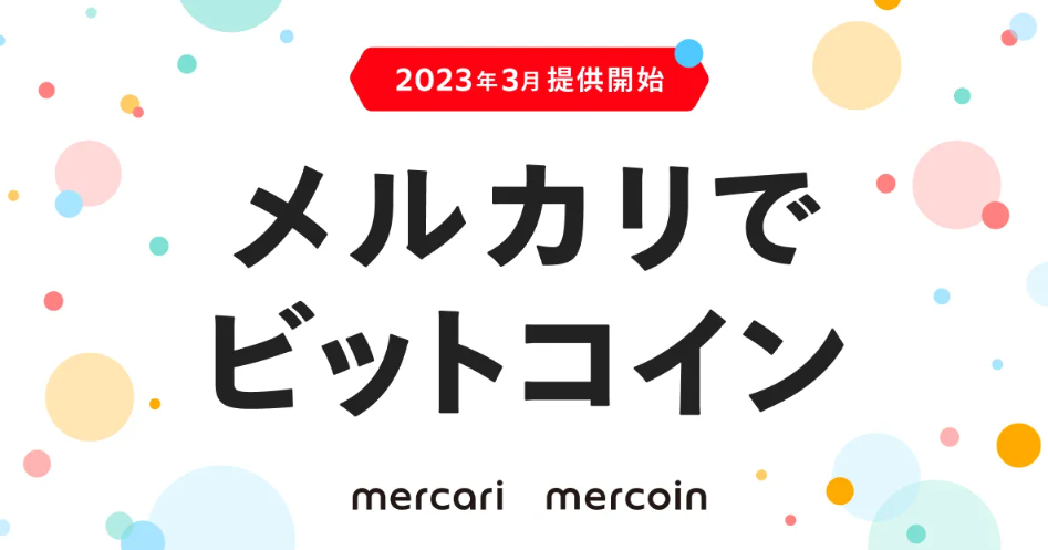 mercoin_メルカリでビットコイン