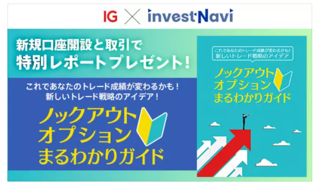 IG証券タイアップキャンペーン