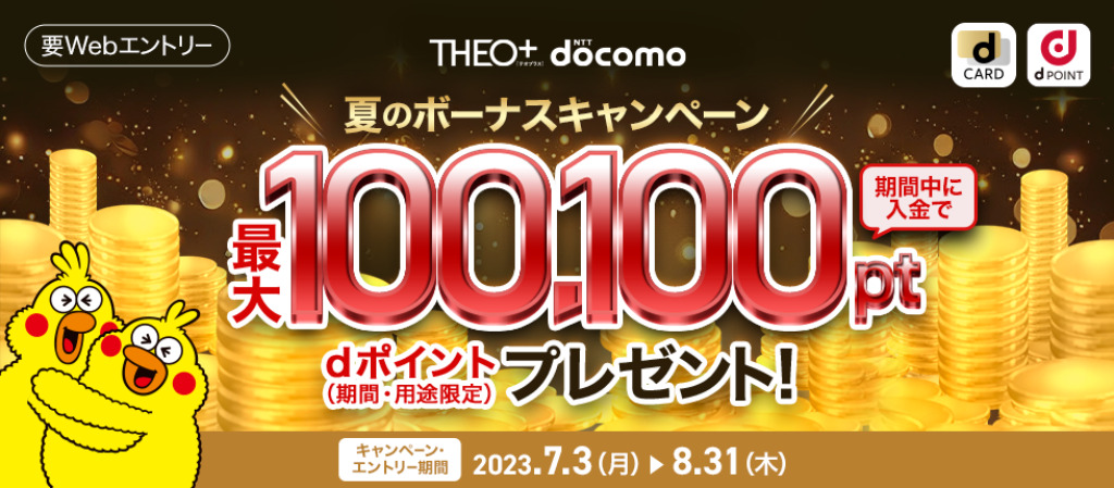 THEOdocomoのキャンペーン