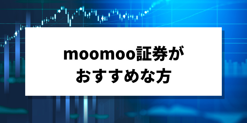 moomoo証券が おすすめな方