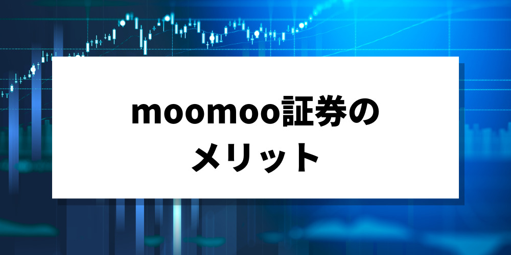 moomoo証券の メリット