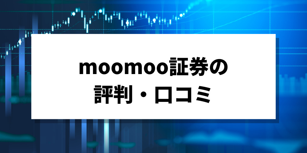 moomoo証券の評判・口コミ
