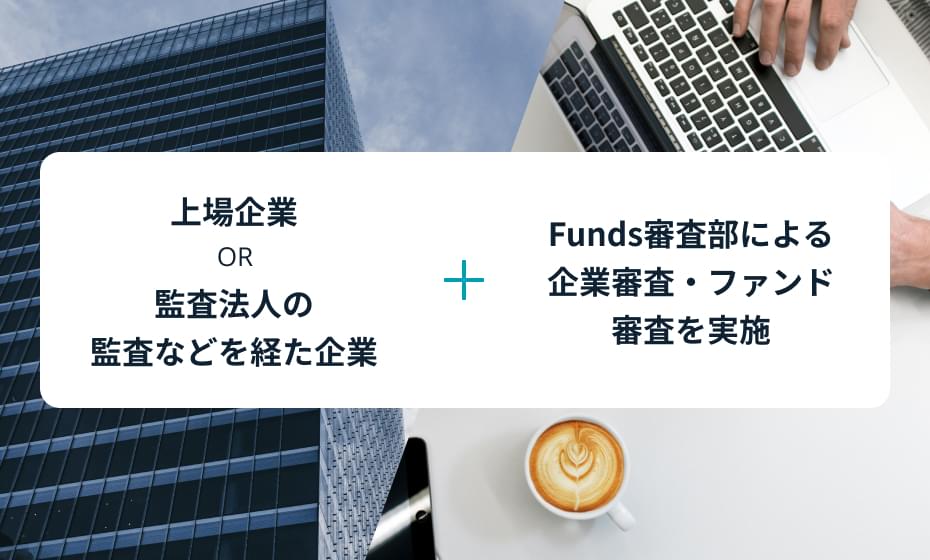 Funds_参加企業