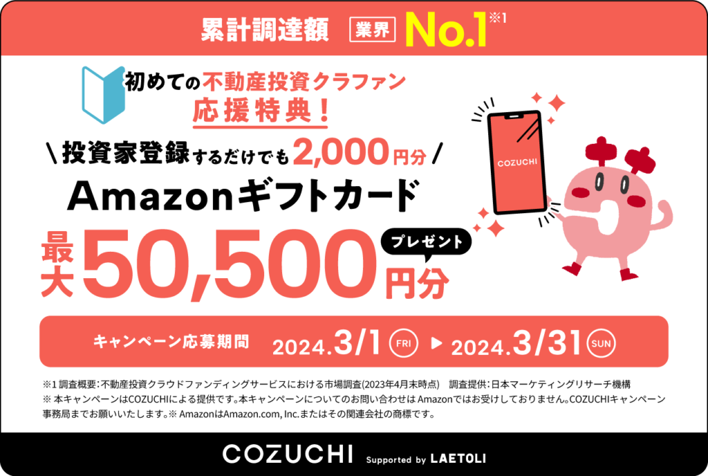 COZUCHIキャンペーン-1