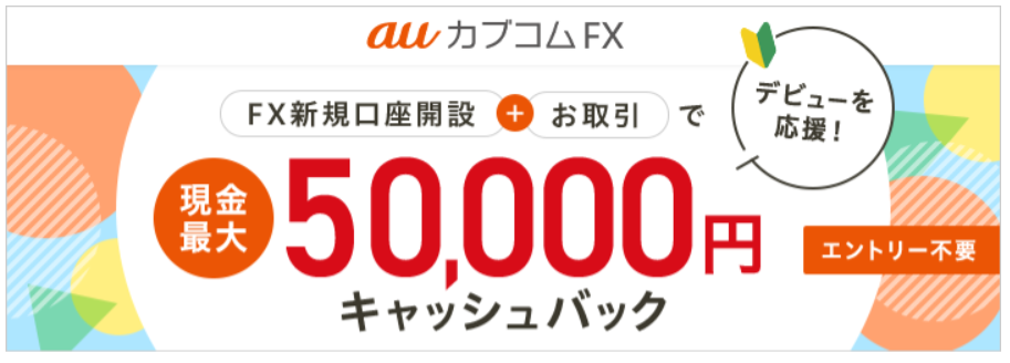 FX新規口座開設＋お取引で現金最大50,000円プレゼント！