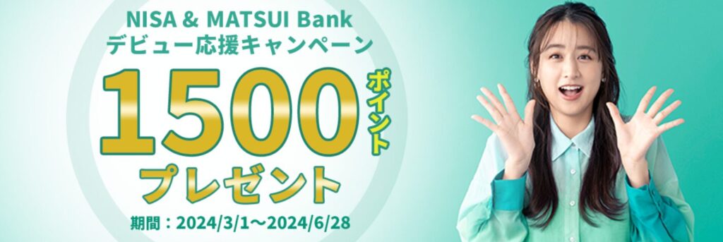 NISA & MATSUI Bankデビュー応援キャンペーン