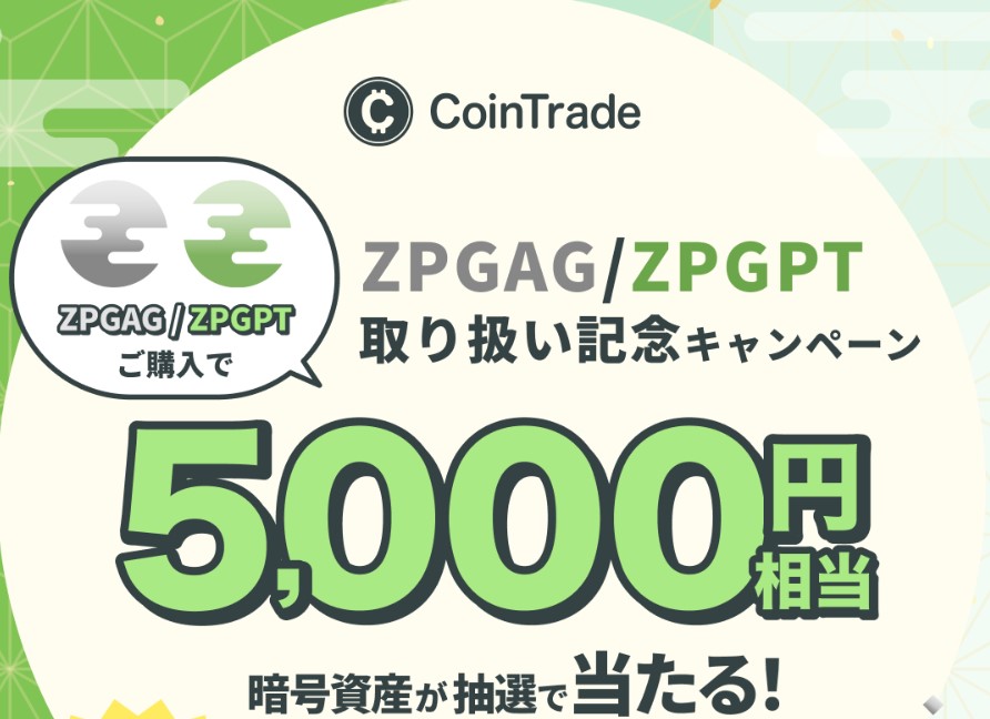 ZPGAG＆ZPGPT追加記念キャンペーン